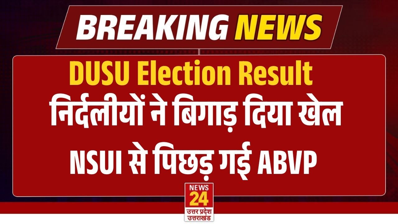 DUSU Election Result LIVE :  तीसरे राउंड में NSUI से पिछड़ गई ABVP, निर्दलीयों ने किसका खेल बिगाड़ा?