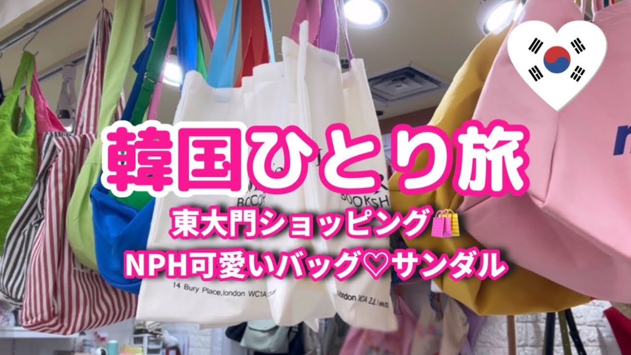 韓国1人旅🇰🇷東大門ショッピング🛍️NPH可愛いバッグ♡靴卸売市場