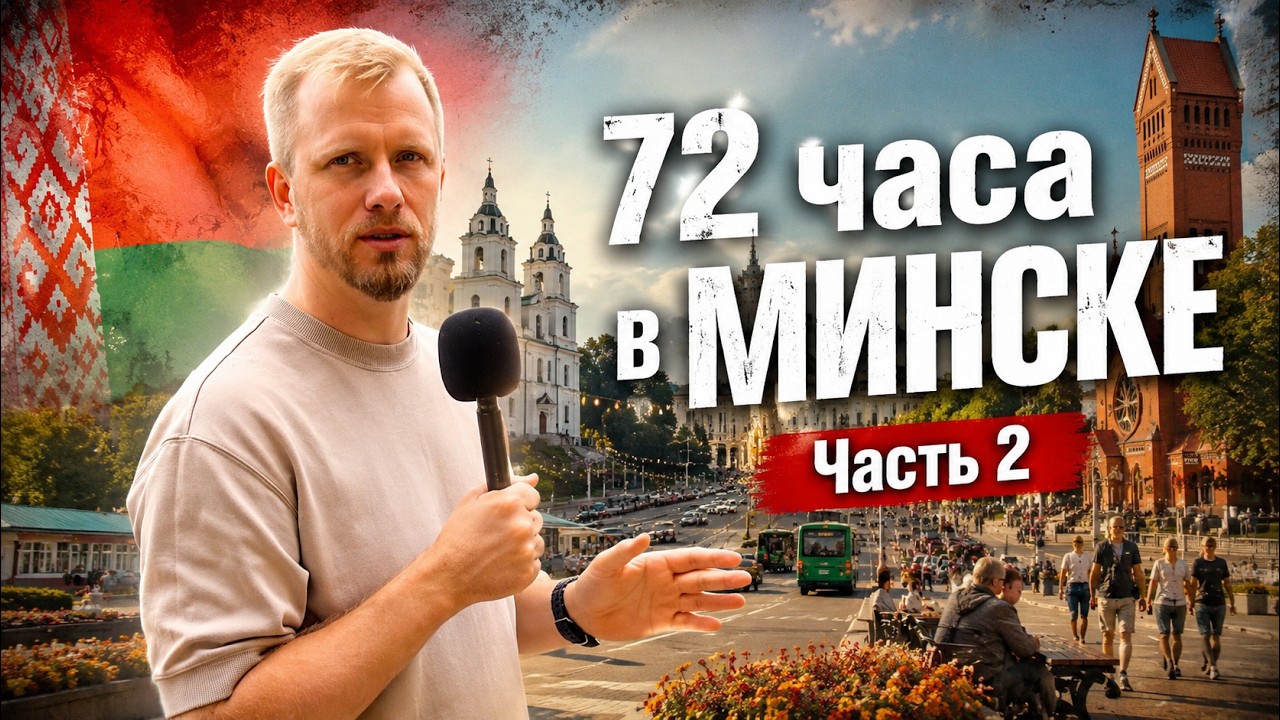 ЖИЗНЬ В БЕЛАРУСИ 2026 - ТИХО и МИРНО, НО НЕ БЕЗ СЛОЖНОСТЕЙ. РОССИЯНЕ МАССОВО ЕДУТ ЖИТЬ В МИНСК.
