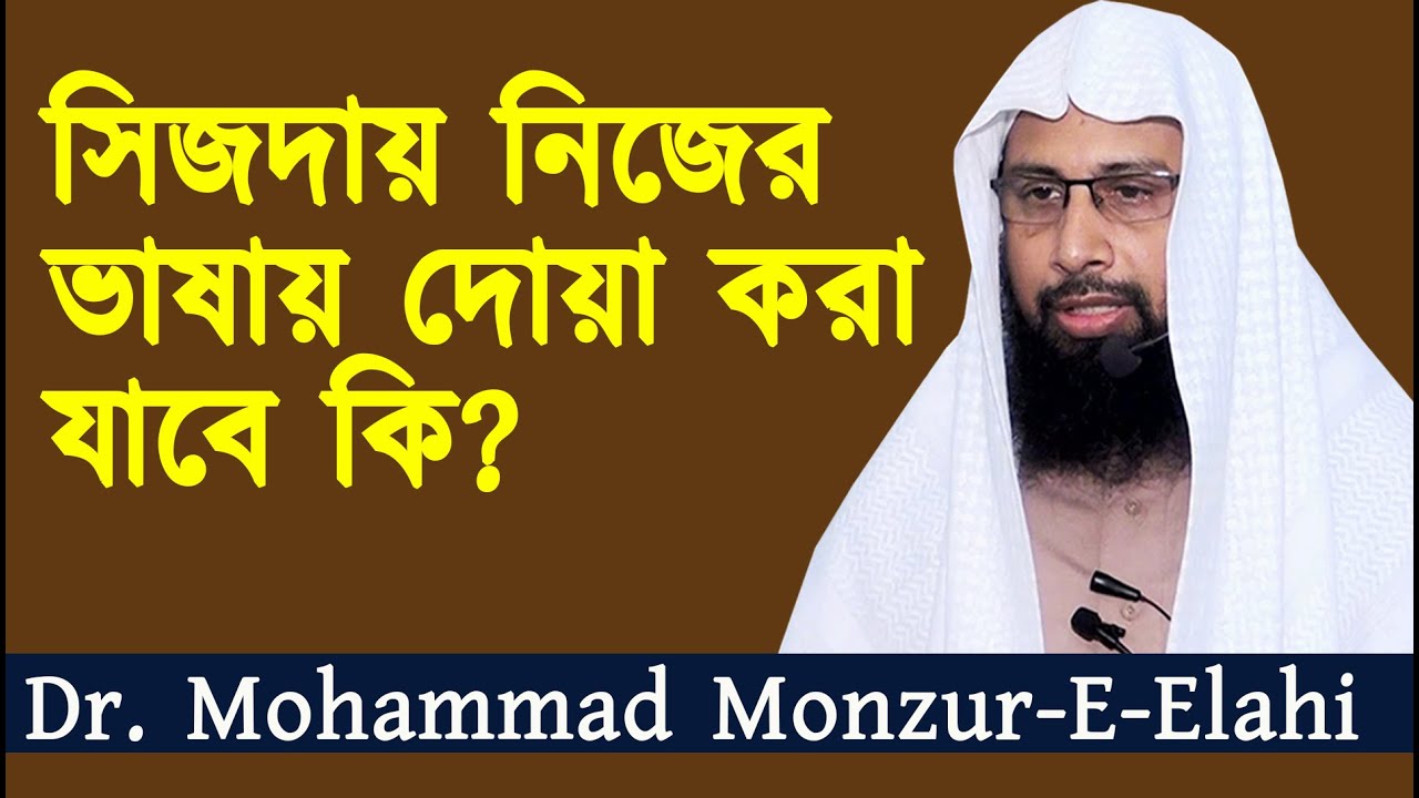 সিজদায় নিজের ভাষায় দোয়া করা যাবে কি? শাইখ ড. মুহাম্মাদ মানজুরে ইলাহি | Dr. Mohammad Monzur-E-Elahi |