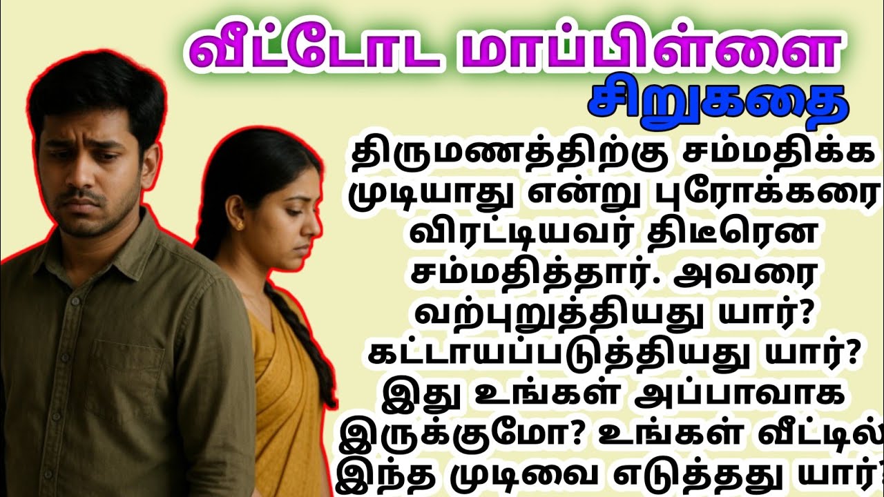 VM sirukathaigal tamil padithathil pidithathu #story