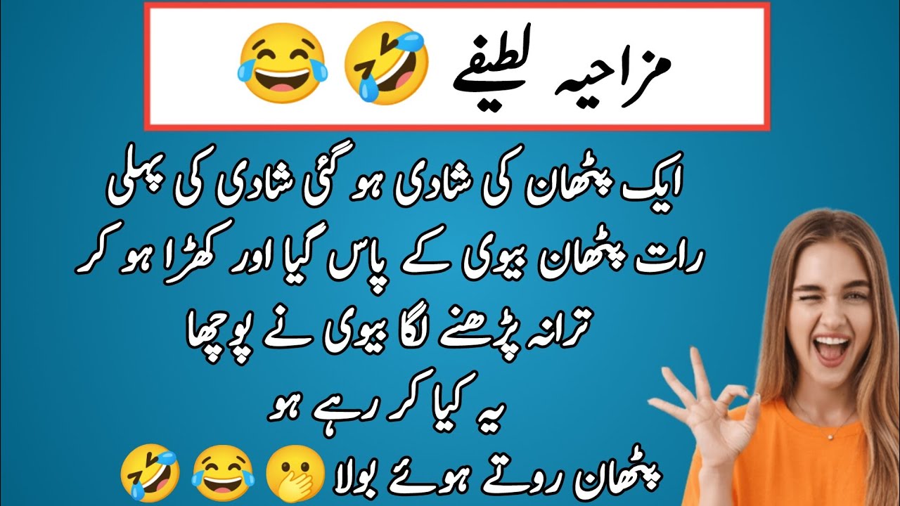 Funny latify 🤣 mazahiya latify funny jokes viral jokes new latify 🤣 ہنسی روک کر دکھاؤ 😂comedy latify