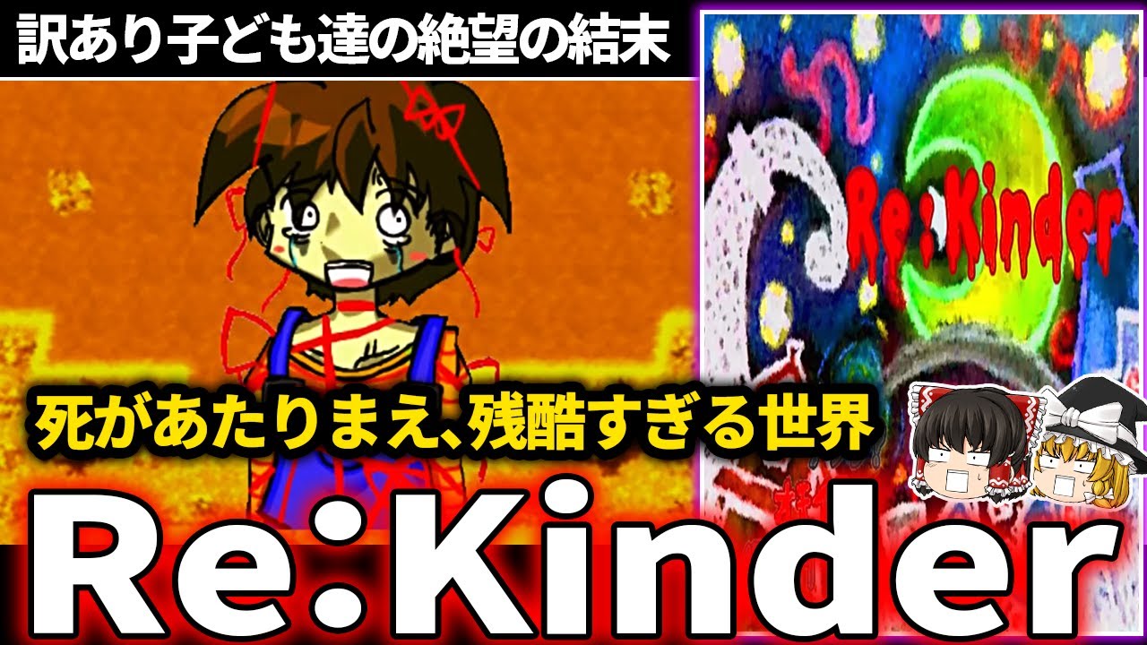 【ゆっくり鬱ゲー解説 】壊れた子供の危険な遊び【ホラゲー】【Re：Kinder】