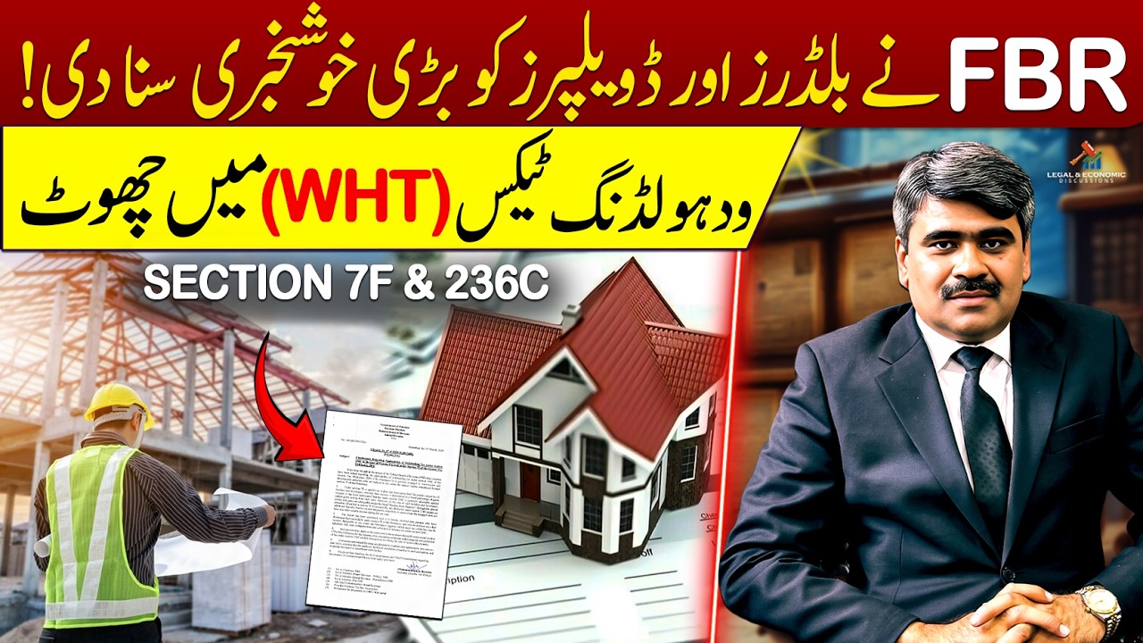 FBR  Withholding Tax Exemption to Builders & Developers | Section 236C & 7F Explained | Adeel Haider