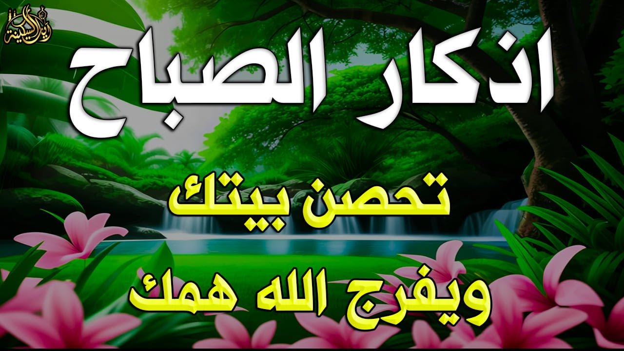 أذكار الصباح - راحة نفسية لا توصف | ابدأ يومك ببركة وسكينة بصوت خاشع للقارئ علاء عقل Morning Athkar