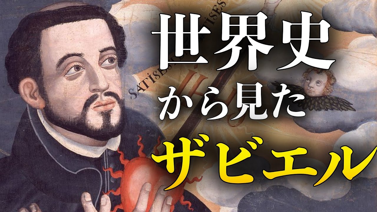 #28 フランシスコ=ザビエル イエズス会による宣教【大航海時代】【世界史】