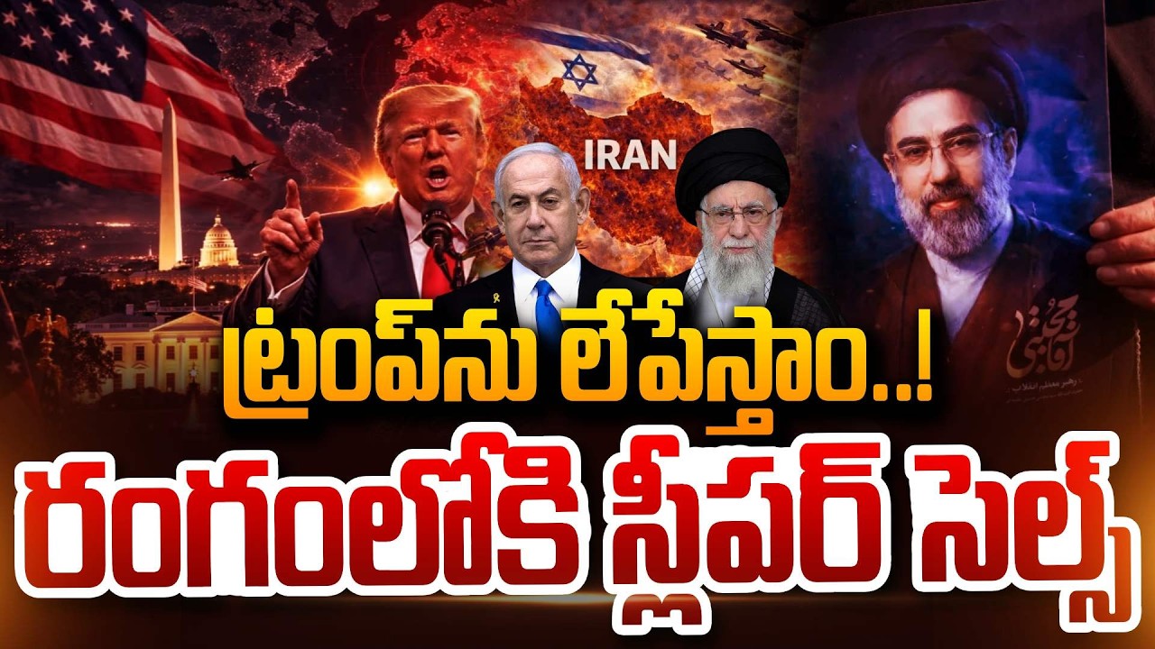 ట్రంప్‌ను లేపేస్తాం..! || Iran Warning To Donald Trump || Israel & Iran War Update || SumanTV Sai