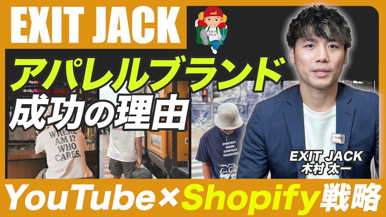 【驚愕】メルマガでROAS4万％!? YouTuberアパレルを4年間黒字化させたShopify活用術