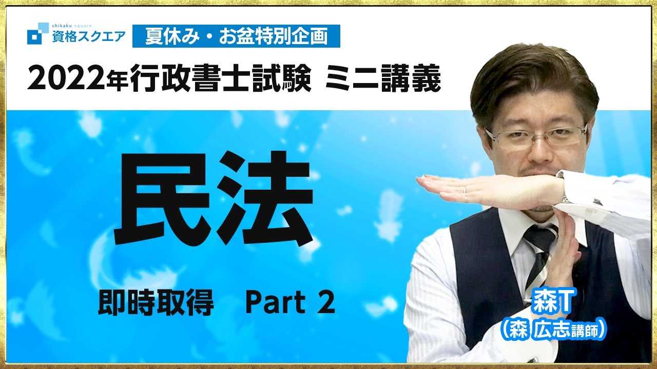 【完全攻略】民法（即時取得 Part2）ミニ講義【森Tの行政書士合格塾】