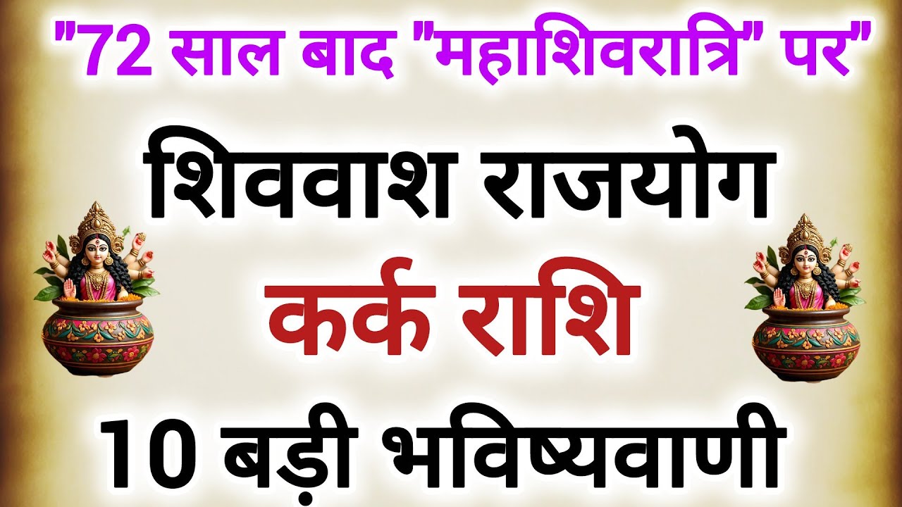 72 साल बाद महाशिवरात्रि पर बनेगा शिववास राजयोग #कर्क राशि के बारे में 10 बड़ी 100% सटीक भविष्यवाणी 