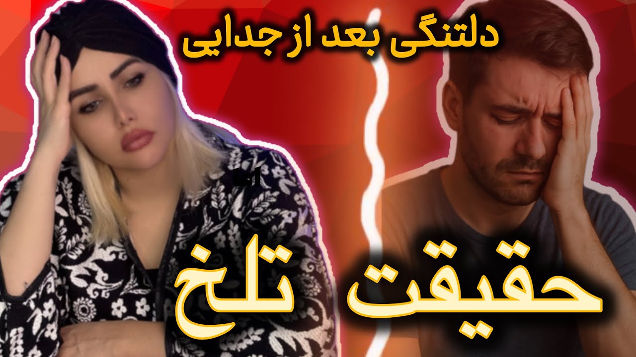 💔5راه برای آرامش سریع بعد جدایی