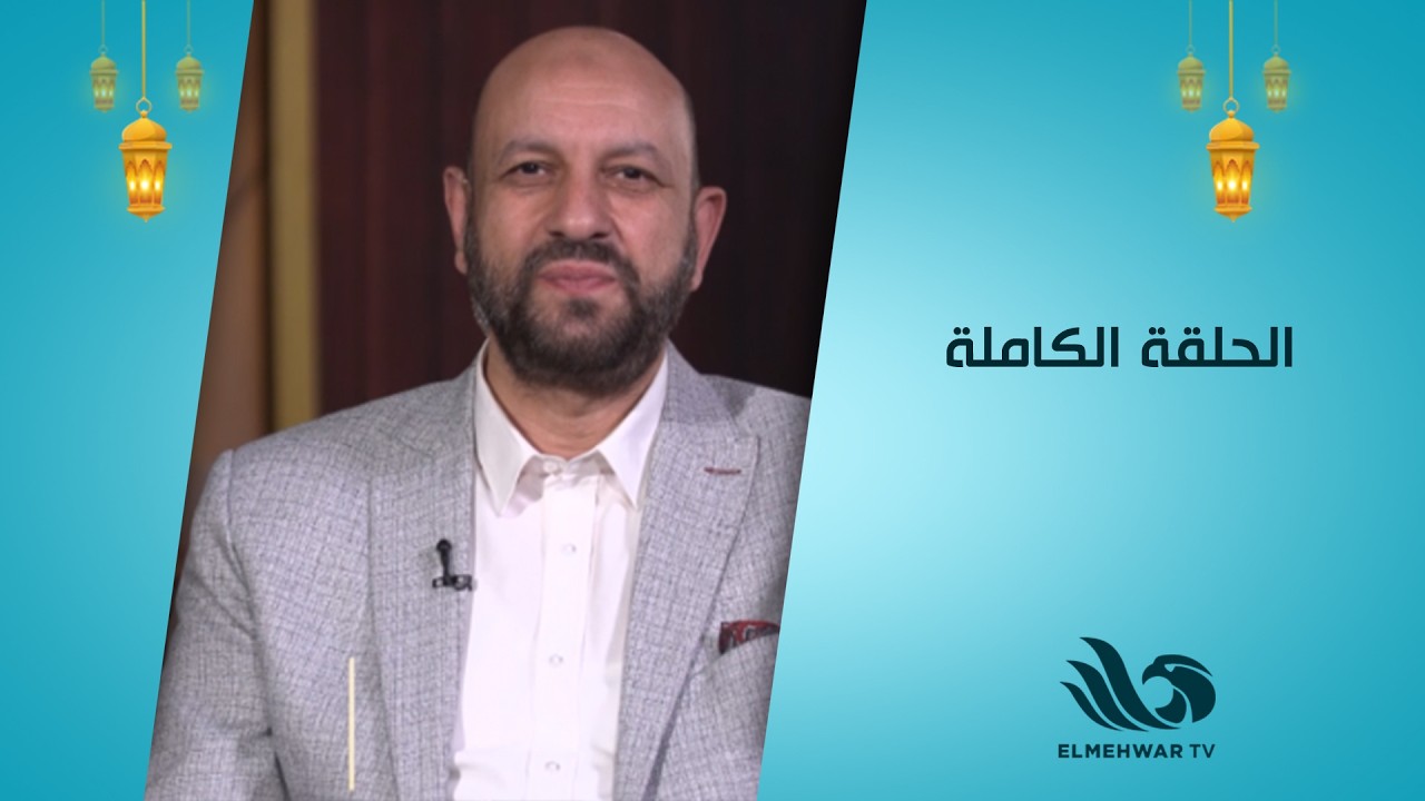 طهر قلبك مع الدكتور أحمد نصر || الحلقة كاملة || 5-3-2026