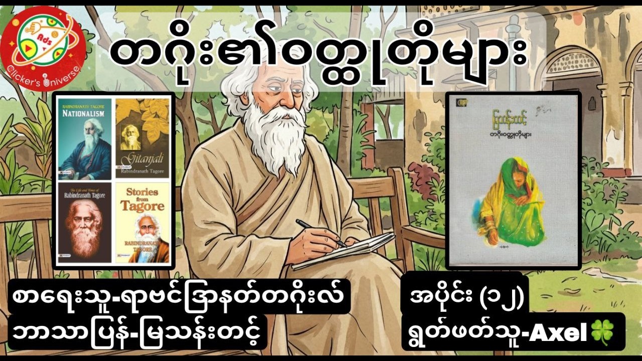 တဂိုး၏ဝတ္ထုတိုများ အပိုင်း (၁၂)