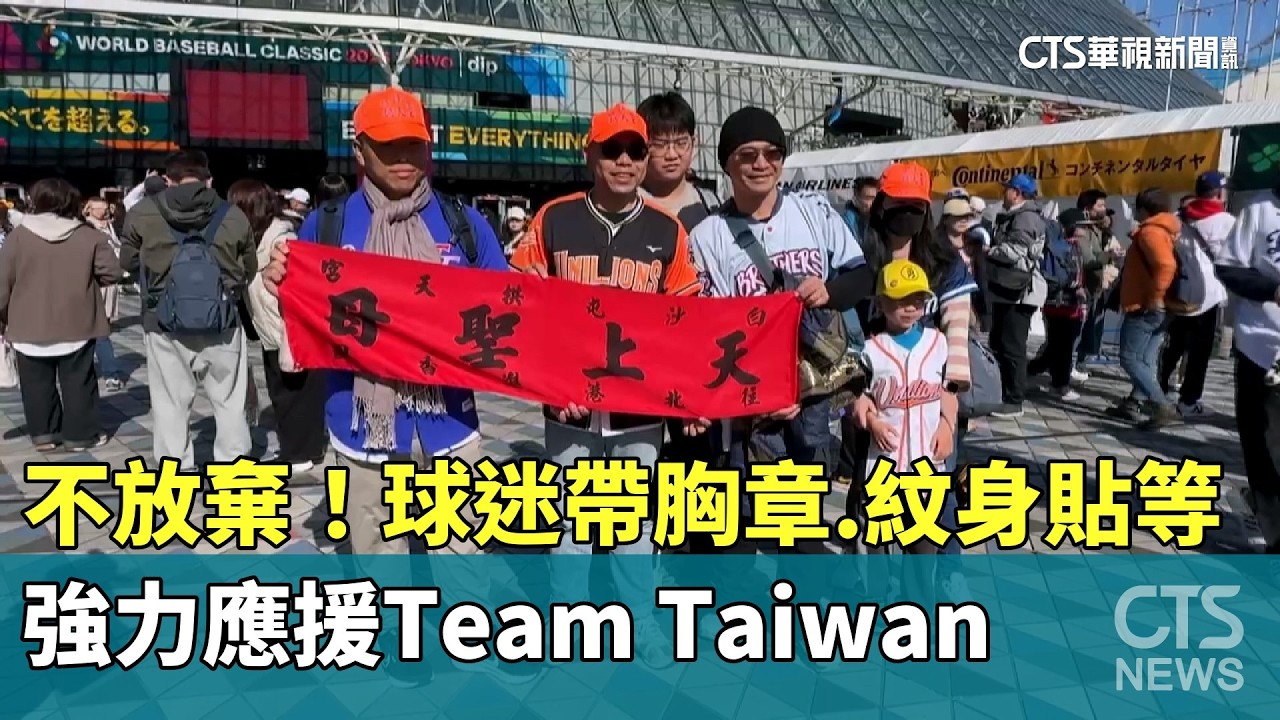 不放棄！　球迷帶胸章.紋身貼等　強力應援Team　Taiwan｜華視新聞 20260307 @CtsTw