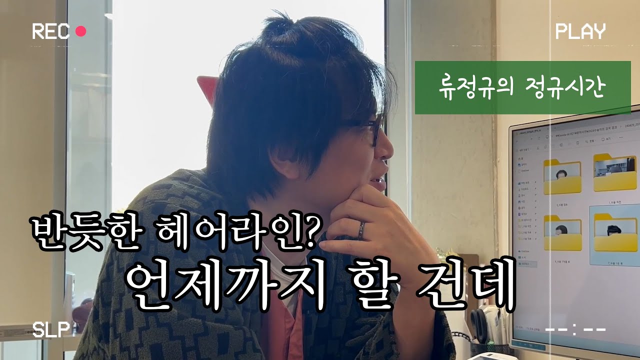 [류정규의 정규시간]헤어라인, 원하시는대로 해볼ㄲㅏ(+좋은 병원으로 성장한다는 것에 대하여)