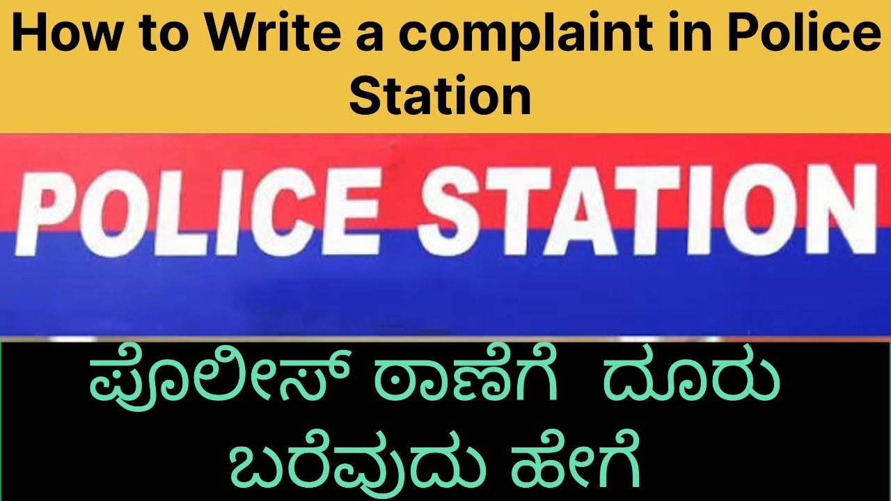 how to write a complaint in￼ police Station/ ಪೊಲೀಸ್ ಠಾಣೆಗೆ ದೂರು ಬರೆಯುದು ಹೇಗೆ