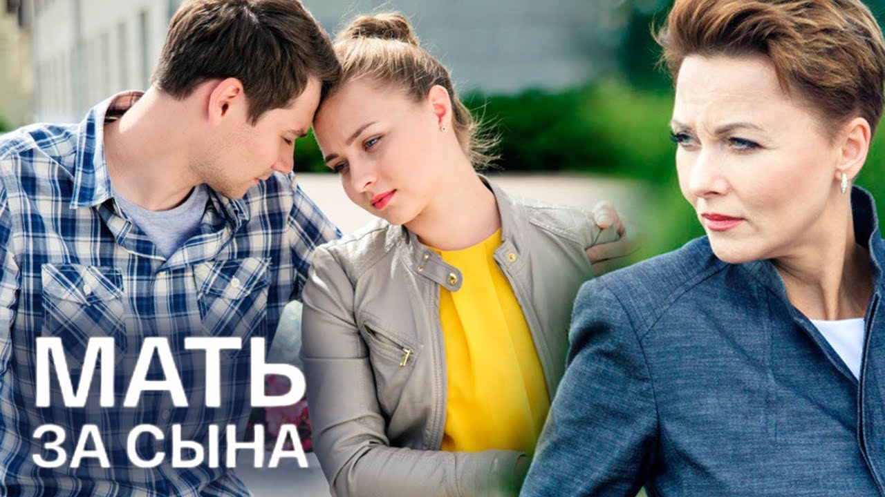 Мать за сына: ВСЕ СЕРИИ ПОДРЯД