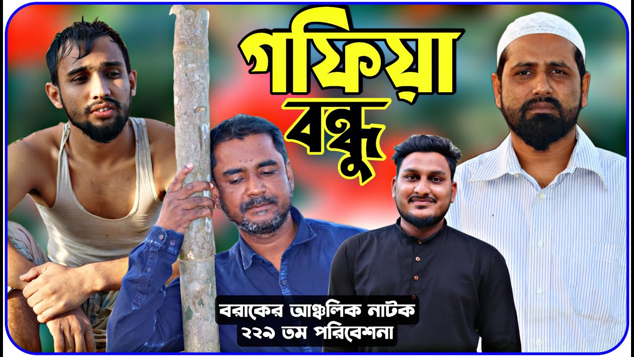 গফিয়া বন্ধু।বরাকের আঞ্চলিক নাটক।BARAK KANTHA