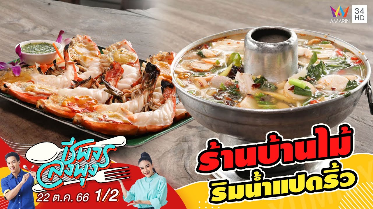 ร้านอาหารบ้านไม้ริมน้ำแปดริ้ว | ชีพจรลงพุง | 22 ต.ค.66 (1/2)