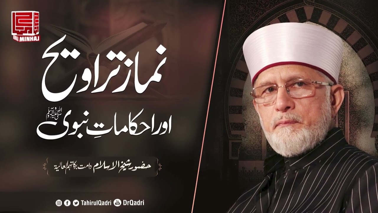 Namaz e Tarawih aor ahkamat e Nabavi ﷺ | Shaykh-ul-Islam Dr Muhammad Tahir-ul-Qadri