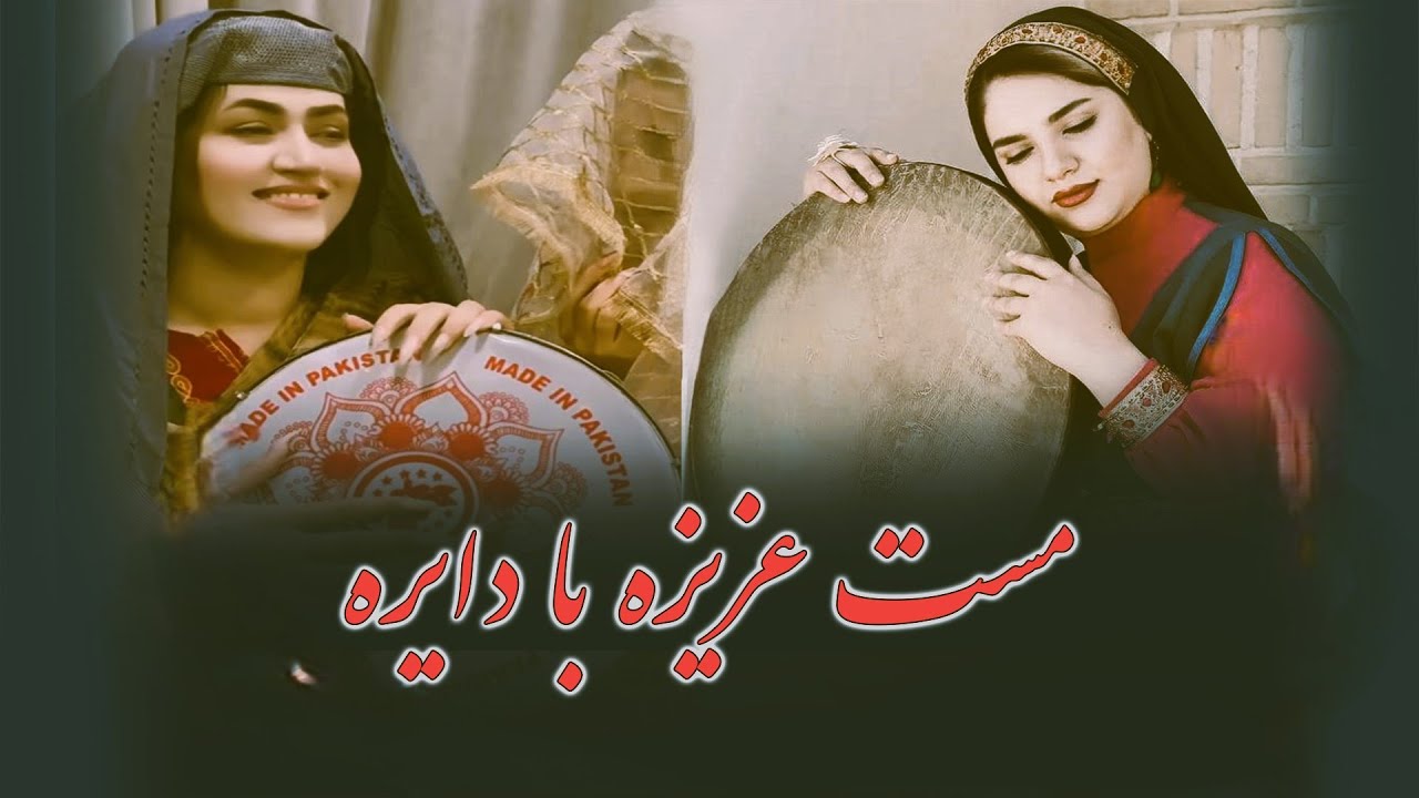 کست جدید عزیزه با دایره/آهنگ مست مجلسی/اگر صد سال به سایه بیت بشینم