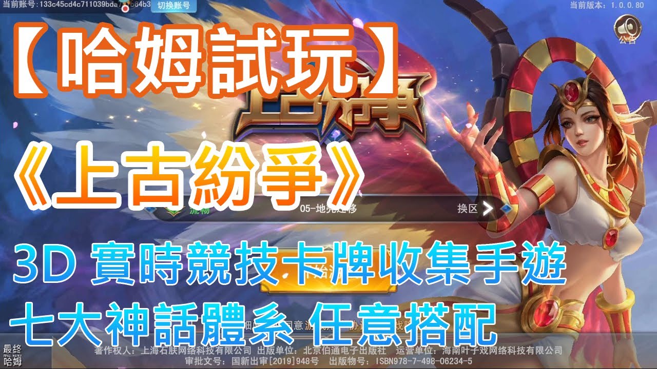 【哈姆手游試玩】《上古紛爭》3D 實時競技卡牌收集手遊 | 化身爲神 改寫戰場 七大神話體系 任意搭配