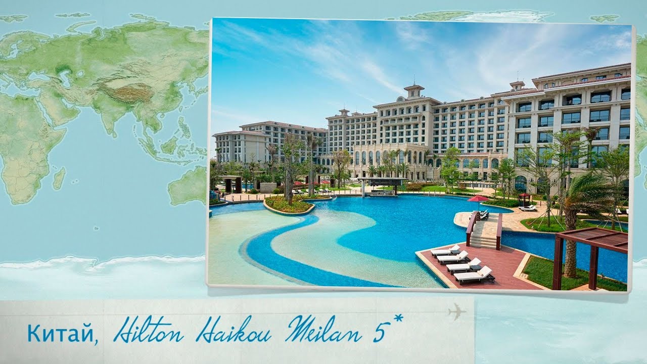 Отзыв об отеле Hilton Haikou Meilan 5* на острове Хайнань (Китай)