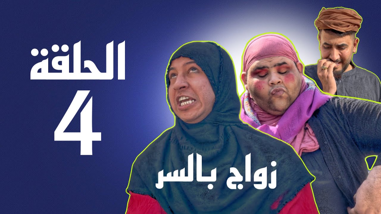مسلسل جداحة | الحلقة الرابعة زواج سري