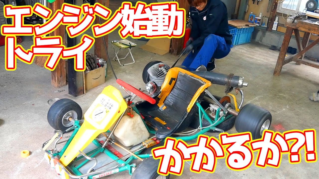 カートのエンジン始動トライしてみた！【#03 カートレストア】