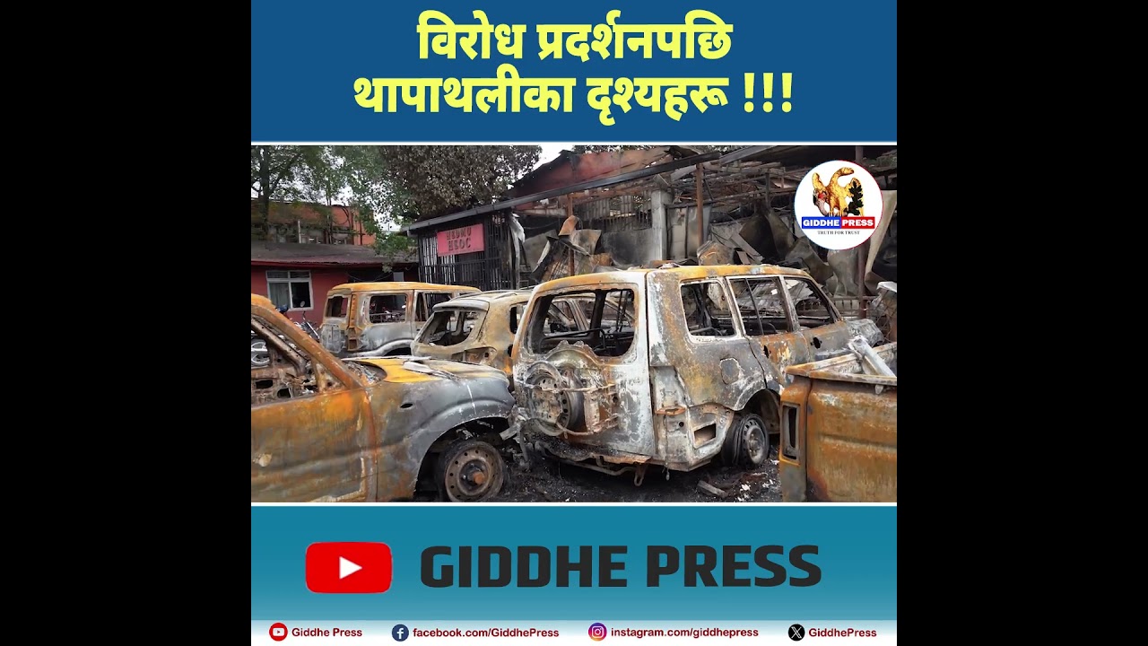 विरोध प्रदर्शनपछि थापाथलीका दृश्यहरू !!! #genz #thakurbelbase
