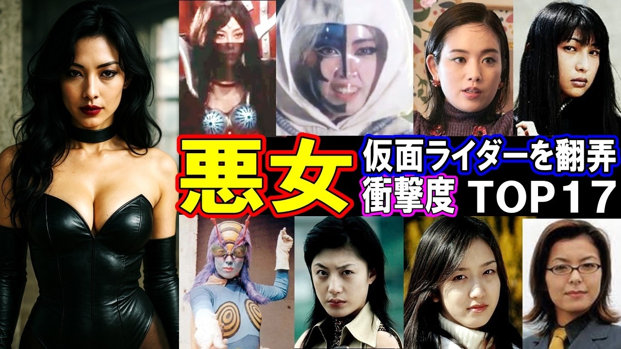 【美しすぎる悪女】仮面ライダーを翻弄した妖艶な悪女TOP17！禁断の色香に震える！パート１