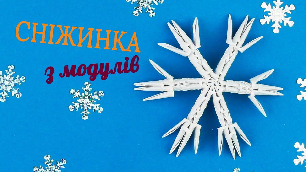 Як зробити сніжинку з модулів орігамі [Модульне орігамі]