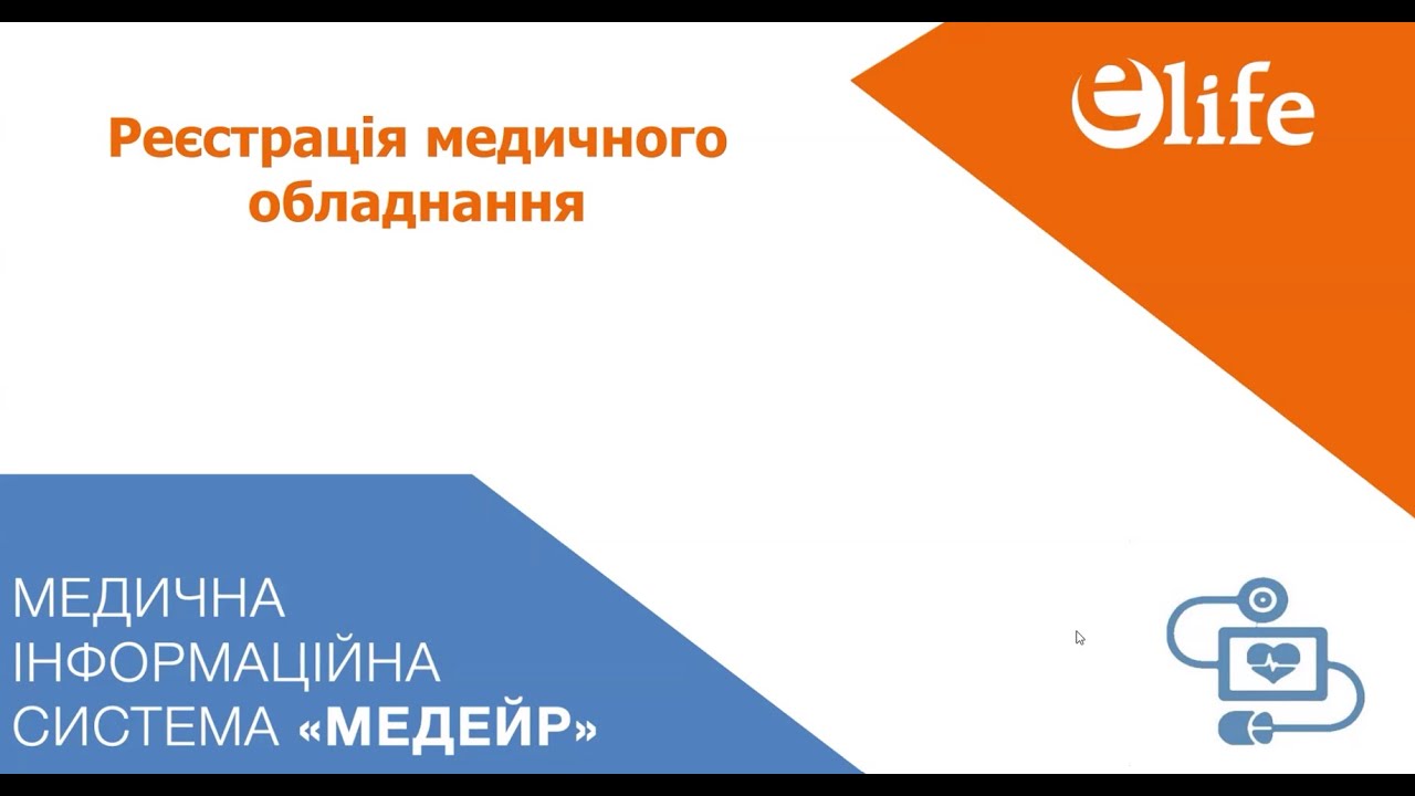 Реєстрація медичного обладнання в ЕСОЗ