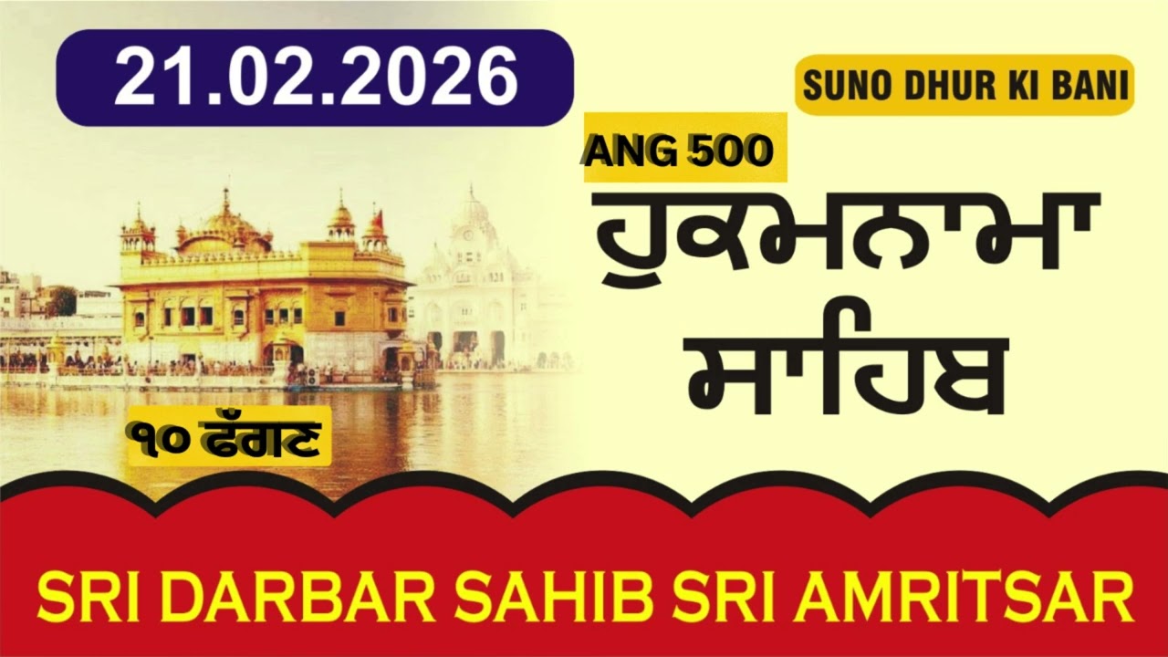 ਅੱਜ ਦਾ ਹੁਕਮਨਾਮਾ ।  21.02.2026 । TODAY HUKAMNAMA SAHIB FROM SRI DARBAR SAHIB SRI AMRITSAR