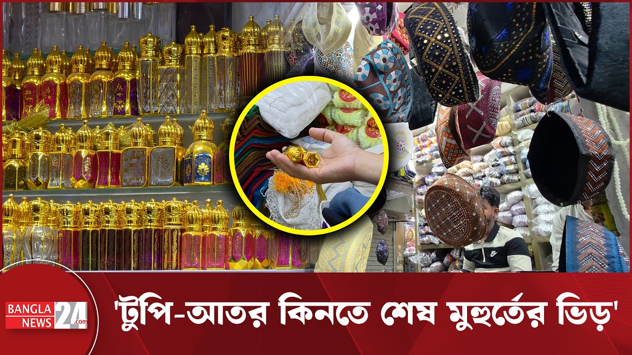 'ঈদকে ঘিরে জমে উঠেছে টুপি-আতরের বেচাকেনা' | Chittagong Eid Market