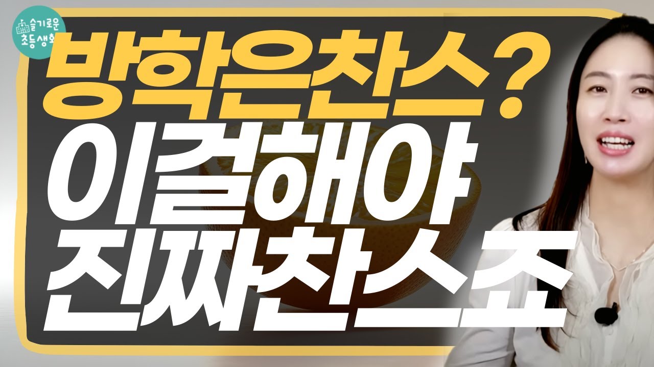학기 중과 비슷하게 공부하면 방학은 찬스가 될 수 없어요. 방학에 꼭 해야하는 공부 챙기세요.