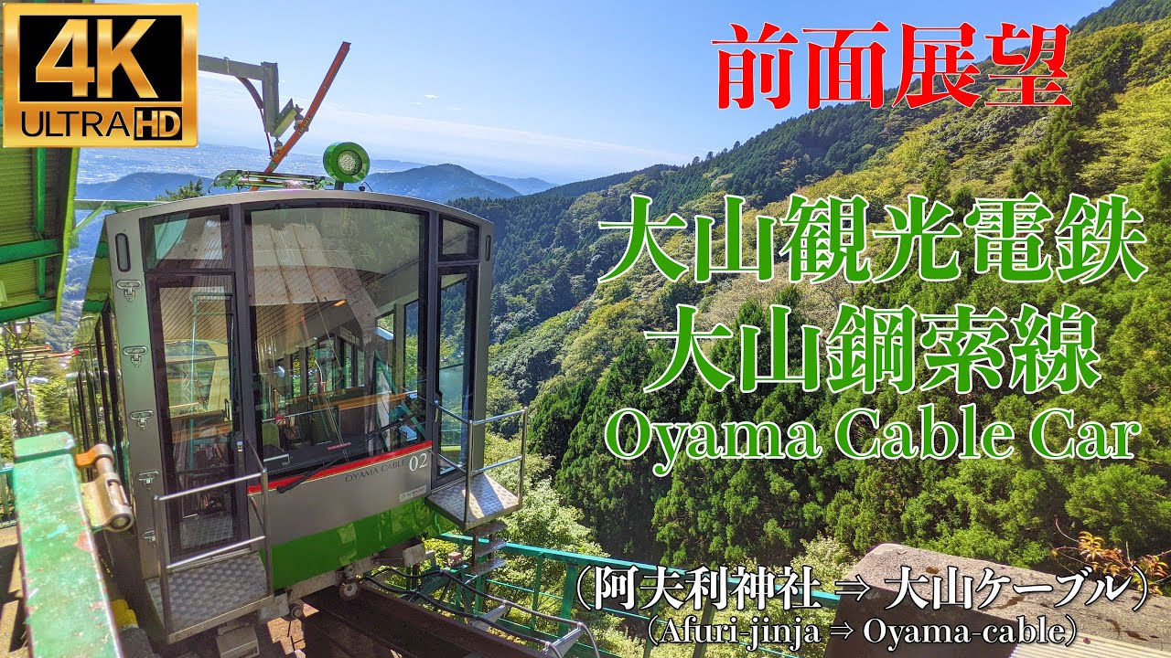 【4K/前面展望】大山観光電鉄 大山鋼索線 大山ケーブルカー (阿夫利神社 ⇒ 大山ケーブル) / Oyama Cable Car (Afuri-jinja ⇒ Oyama-cable)