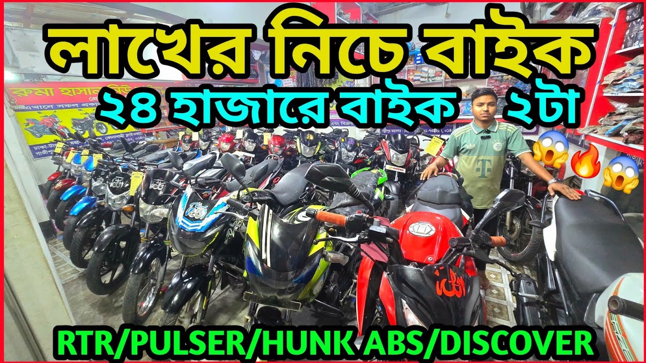 পাইকারি চ্যালেঞ্জ লাখ টাকার নিচে বাইক জোড়া ২৪ হাজার ১০ বছরের নাম্বার ✅