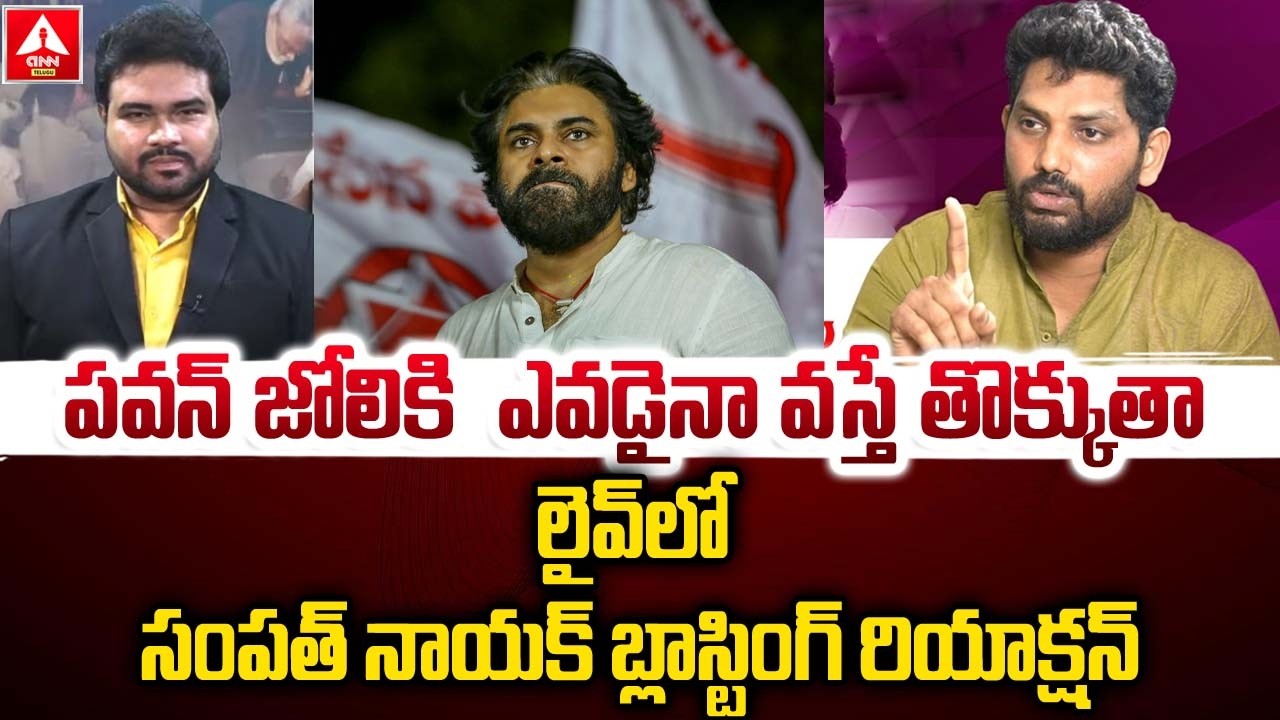 పవన్ జోలికి ఎవడైనా వస్తే తొక్కుతా..! | Janasena leader Sampath Nayak Blasting Comments | PawanKalyan