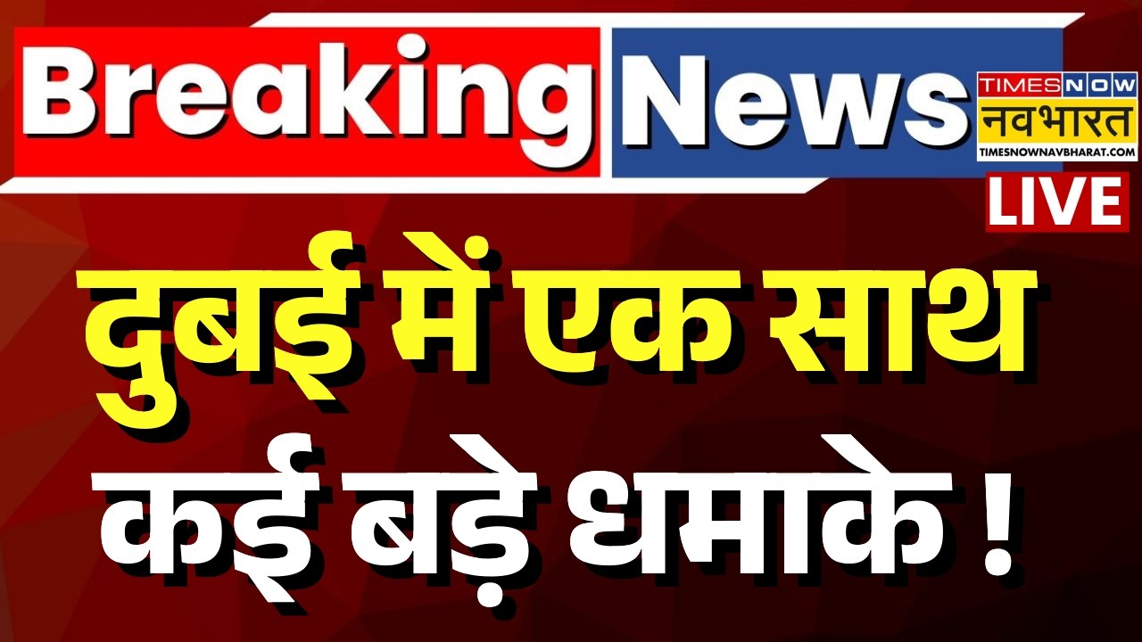 Iran Attacks Dubai Airport Live : दुबई एयरपोर्ट पर कई बड़े धमाके | Breaking News | Iran Israel War