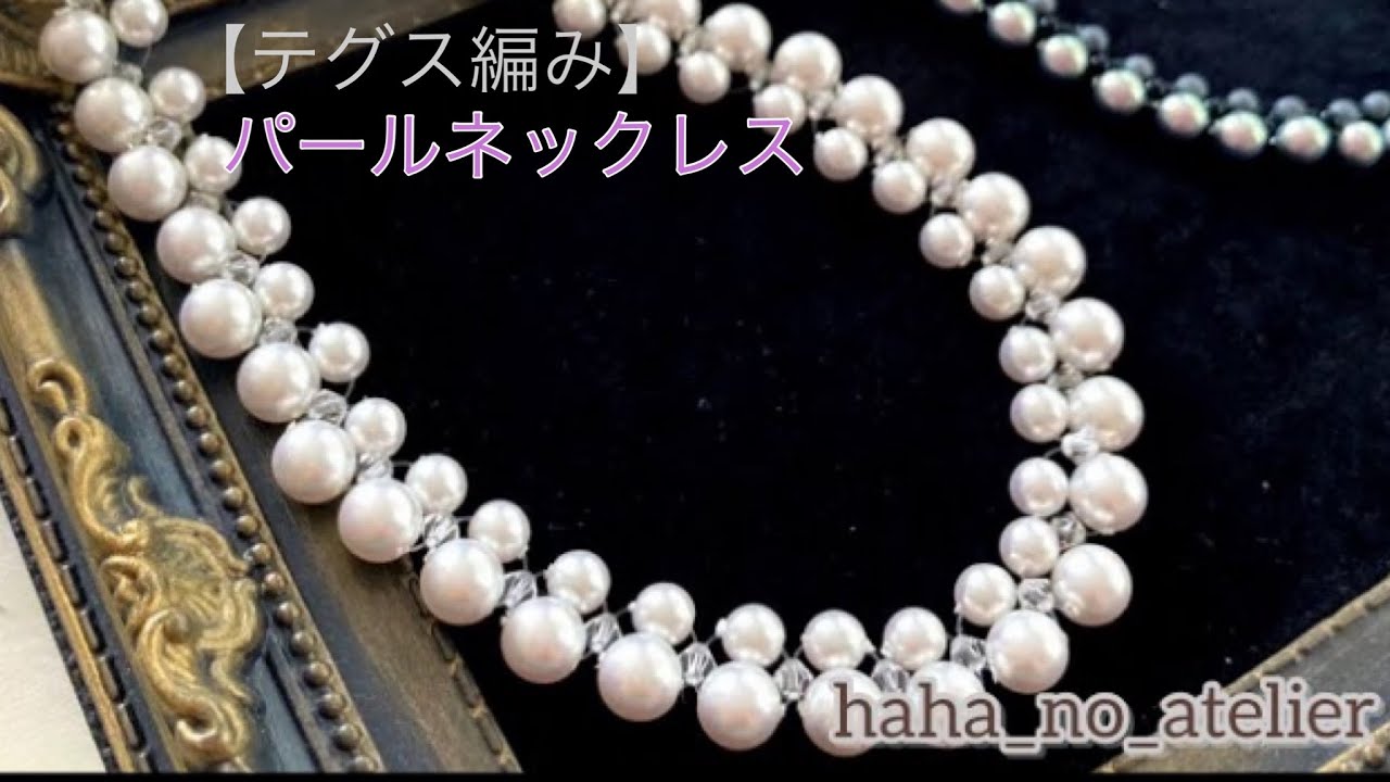 【テグス編み】＼かんたん！交差編みでできる／エレガントパールネックレス