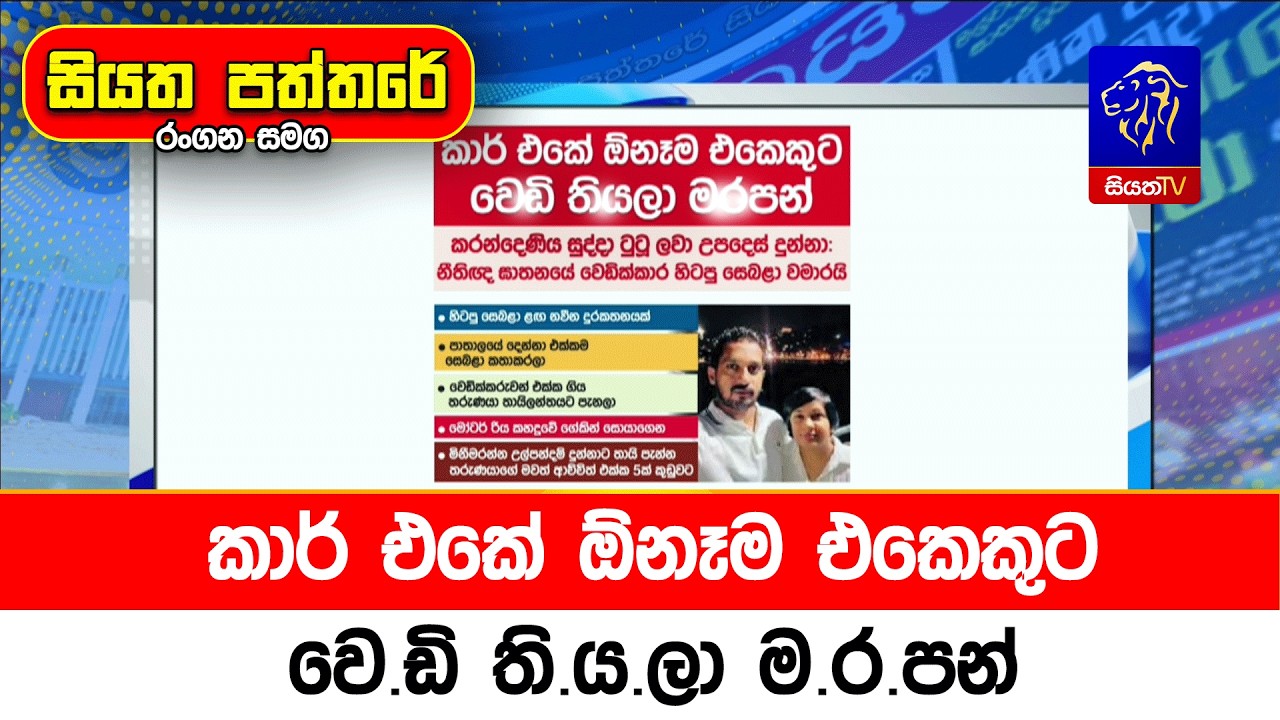 කාර් එකේ ඕනෑම එකෙකුට වෙ.ඩි ති.ය.ලා ම.ර.පන්