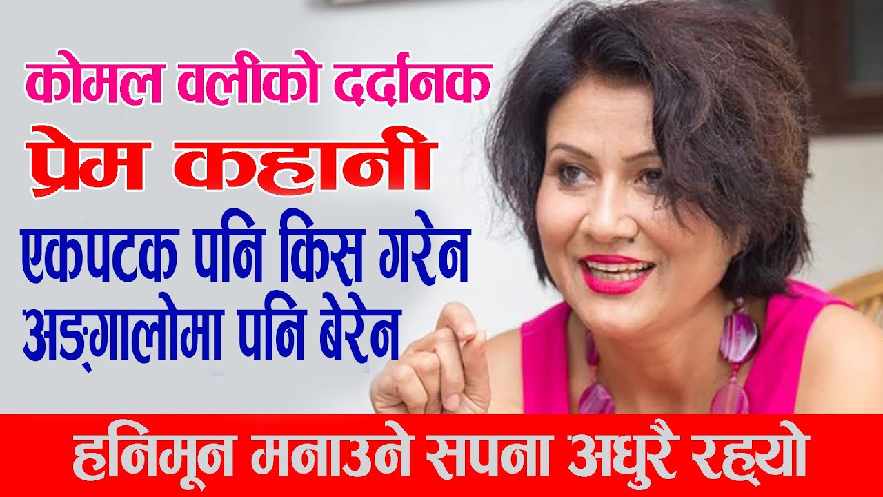 Komal Oli love Affair कोमल वलीको दर्दानक प्रेम कहानी, हुनै लागेको विहे यसरी रोकियो