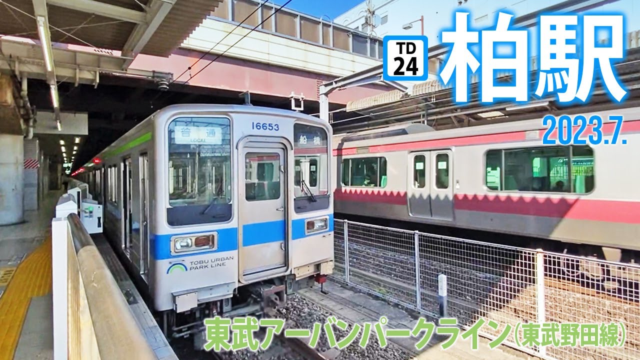 東武アーバンパークライン【柏駅 TD-24 】2023.7.千葉県柏市末広町