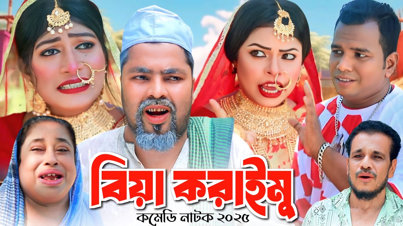 বিয়া করাইমু | সিলেটি নাটক | SYLHETI NATOK | মইন উদ্দিন ও সিমার নাটক | new natok 2025 | all new natok