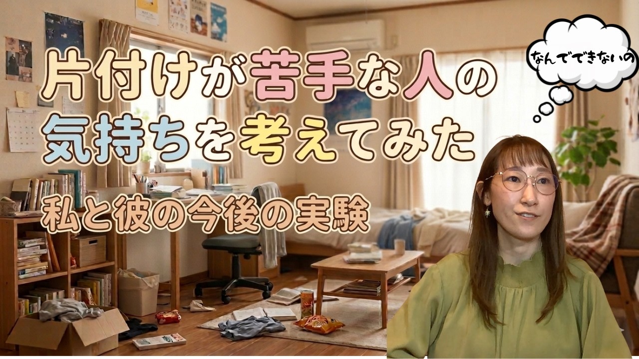 34#整理整頓が苦手な人との関わり