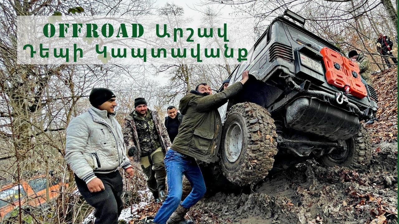 Արշավ դեպի l Կապտավանք l Մաս 1 OffRoad