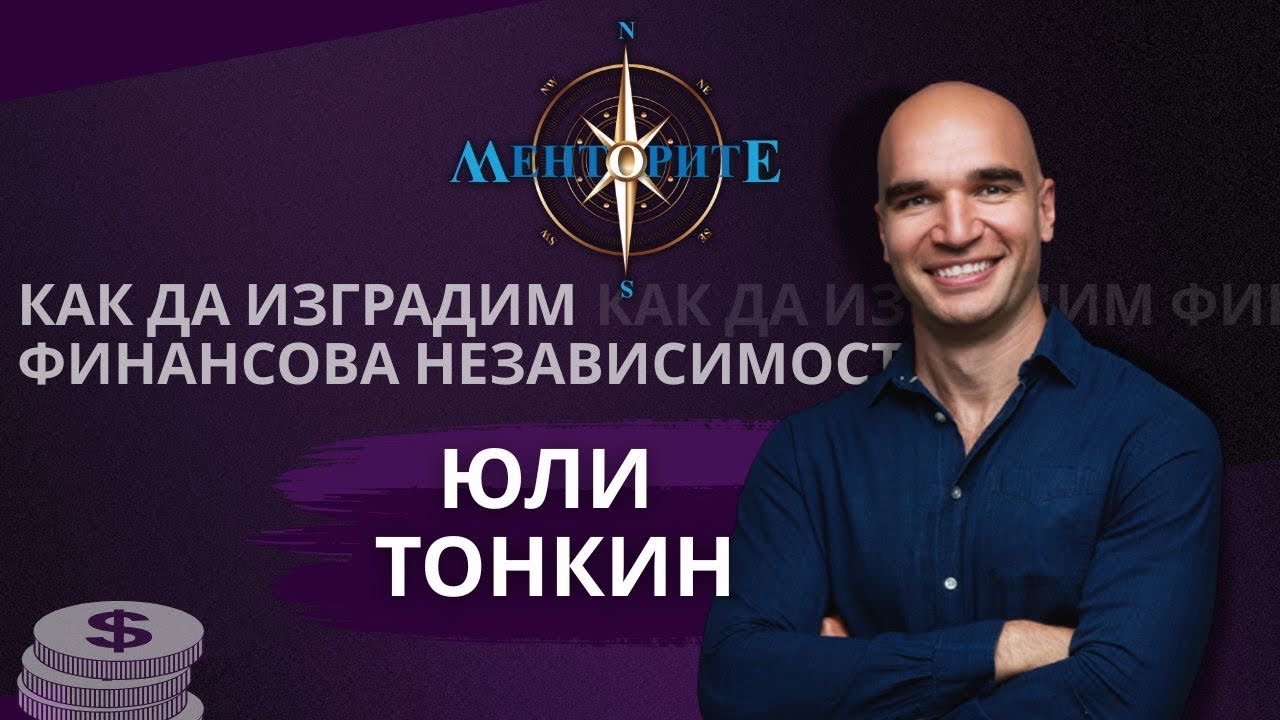 Как да изградим финансова независимост? - Менторите с гост Юли Тонкин еп.5