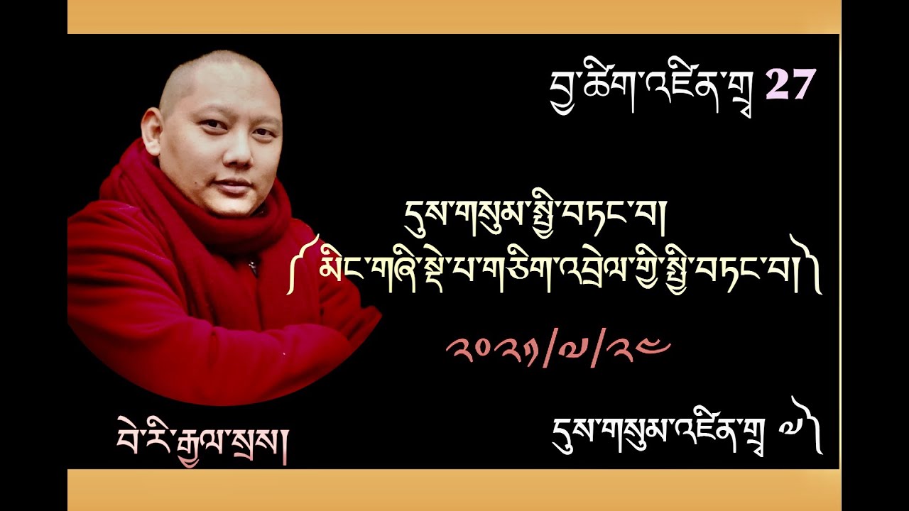སྡེ་པ་གཅིག་འབྲེལ་དུས་གསུམ་སྤྱི་བཏང། དུས་གསུམ་འཛིན་གྲྭ ༧)བྱ་ཚིག་འཛིན་གྲྭ༢༧) Tibetan Verb Class 27th