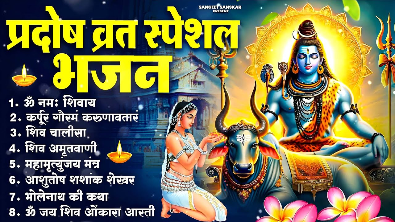 Pradosh Vrat Bhajan 2026 | Om Namah Shivaya Shiv Dhun | प्रदोष व्रत स्पेशल शिव भजन